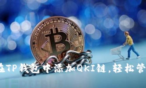全面解析：如何在TP钱包中添加QKI链，轻松管理你的数字资产