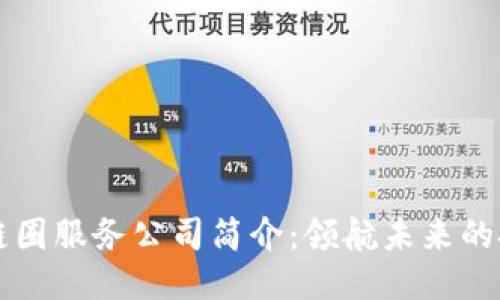 区块链链圈服务公司简介：领航未来的技术力量
