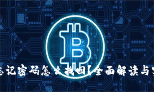 TP钱包忘记密码怎么找回？全面解读与实用技巧
