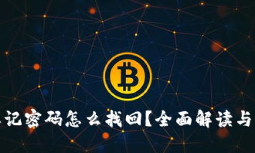 TP钱包忘记密码怎么找回？全面解读与实用技巧