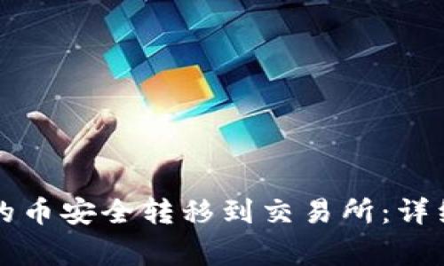 如何将TP钱包中的币安全转移到交易所：详细步骤与注意事项
