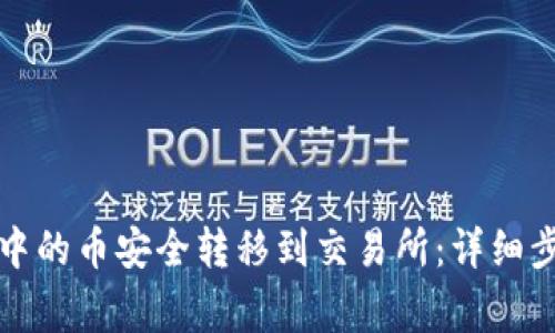 如何将TP钱包中的币安全转移到交易所：详细步骤与注意事项