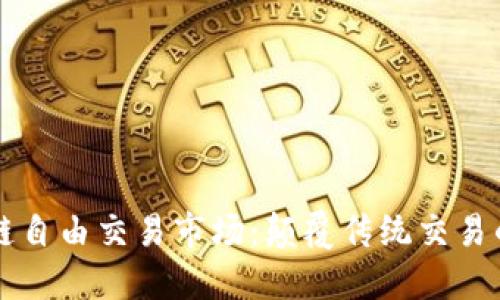 探寻区块链自由交易市场：颠覆传统交易的创新平台