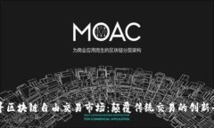 探寻区块链自由交易市场：颠覆传统交易的创新