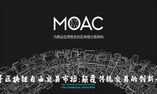 探寻区块链自由交易市场：颠覆传统交易的创新平台