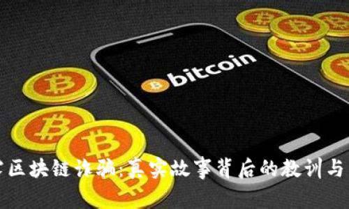 揭露区块链诈骗：真实故事背后的教训与启示