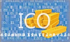 揭露区块链诈骗：真实故事背后的教训与启示