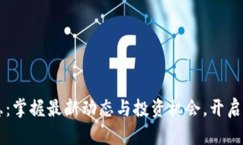 PT钱包最新消息：掌握最新动态与投资机会，开启数字资产新篇章