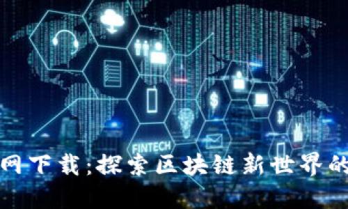 TP钱包官网下载：探索区块链新世界的便捷途径
