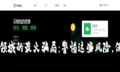 揭秘区块链领域的最火骗局：警惕这些风险，保