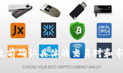 TPT（Token Pocket Token）主要在多个加密货币交易所进行交易。以下是一些常见的交易所，你可以在这些平台上找到TPT：

1. **币安（Binance）** - 全球最大的加密货币交易所之一。
2. **火币（Huobi）** - 一个知名的数字资产交易平台。
3. **OKEx** - 提供多种数字资产交易的主流平台。
4. **Gate.io** - 另一个广受欢迎的交易所，支持多种代币交易。

请注意，具体可交易的交易所情况可能随着市场变化而有所不同，建议你在交易之前确认具体的交易对和市场信息。在进行任何加密货币交易之前，也建议进行充分的市场调研和风险评估。