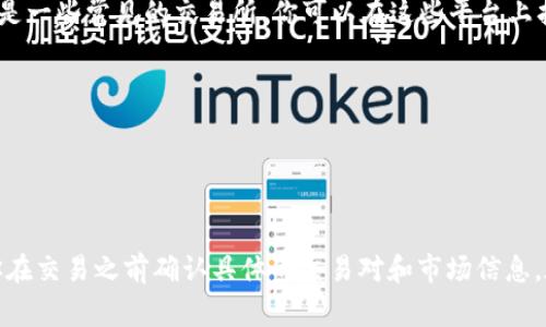 TPT（Token Pocket Token）主要在多个加密货币交易所进行交易。以下是一些常见的交易所，你可以在这些平台上找到TPT：

1. **币安（Binance）** - 全球最大的加密货币交易所之一。
2. **火币（Huobi）** - 一个知名的数字资产交易平台。
3. **OKEx** - 提供多种数字资产交易的主流平台。
4. **Gate.io** - 另一个广受欢迎的交易所，支持多种代币交易。

请注意，具体可交易的交易所情况可能随着市场变化而有所不同，建议你在交易之前确认具体的交易对和市场信息。在进行任何加密货币交易之前，也建议进行充分的市场调研和风险评估。