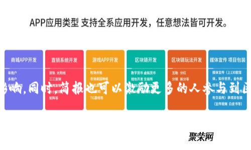 区块链技术作为一种革命性的分布式账本技术，近年来逐渐渗透到各个行业。为了更好地理解和传播区块链的应用，我们可以制作一本区块链应用简报。这样的一份简报应当包含丰富而有针对性的内容，以下是一些关键的组成部分：

### 1. 区块链概述
在简报的开头，可以首先介绍区块链的基本概念。简要解释什么是区块链，它的工作原理如何，以及与传统数据库的区别。可以提及区块链的透明性、不可篡改性以及去中心化的特点。

### 2. 主要应用领域
#### a. 金融与支付
区块链技术在金融领域的应用无疑是最引人注目的。无论是跨境支付、数字货币（如比特币、以太坊）的崛起，还是智能合约的运用，区块链都展现出了颠覆传统金融体系的潜力。

#### b. 供应链管理
区块链可以大幅提升供应链的透明度与可追溯性。从生产、运输到销售，区块链都可以对每一个环节进行记录，确保信息的真实可信。这在防止假冒伪劣产品、提升消费者信任等方面具有显著作用。

#### c. 医疗健康
在医疗行业中，区块链能够安全地存储和共享患者的医疗记录，改善医疗数据的互通性，保护隐私，有效降低医疗错误和误诊的发生率，同时提升医疗服务的效率。

#### d. 物联网（IoT）
区块链技术为物联网设备提供了一种安全、可靠的通信方式。通过区块链，IoT设备可以在没有中介的情况下直接进行数据交换，从而提升整个生态系统的安全性和效率。

### 3. 区块链的创新技术
简报中还应提及一些与区块链相关的创新技术。例如：
- **智能合约**：可以自动执行合约条款，减少人为干预。
- **分布式应用（DApps）**：基于区块链的应用程序，通常具有更高的安全性和可靠性。
- **去中心化金融（DeFi）**：借助区块链构建的金融产品和服务，降低了对传统金融机构的依赖。

### 4. 案例研究
为使读者更加直观地理解区块链的应用，可以包含几组成功的案例研究，比如：
- **IBM Food Trust**：如何利用区块链技术提升食品安全。
- **Walmart**：使用区块链追踪食品来源，确保安全和透明。
- **Everledger**：通过区块链记录珍贵物品（如钻石）的所有权，打击伪造。

### 5. 未来发展趋势
在简报的最后部分，可以预测区块链技术的未来走向。随着技术的不断创新与应用范围的扩大，预计区块链将在更多领域发挥作用。此外，还可以提到国家和企业在促进区块链合规性和标准化方面的努力。

### 6. 结论
最后，一个良好的总结能够帮助读者回顾关键要点，强调区块链在当今社会的重要性及其潜在的未来影响。同时，简报也可以激励更多的人参与到区块链的探索与应用中。

制作这样的区块链应用简报，不仅能有效传播区块链知识，还能帮助大众理解这一新兴技术的真实潜能和意义。因此，内容的选择与结构安排至关重要，确保简报具有信息量、逻辑性及趣味性，让读者在获取信息的同时，也能对区块链的未来充满期待。