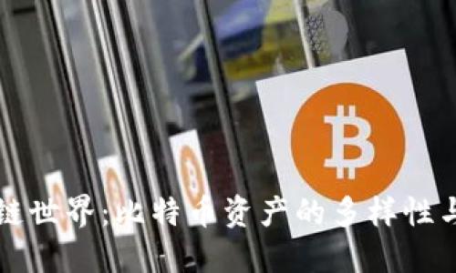 揭密区块链世界：比特币资产的多样性与未来潜力