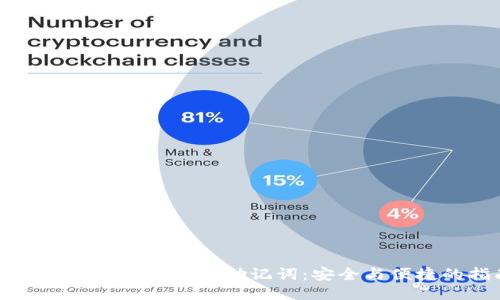 如何正确输入TP钱包助记词：安全与便捷的指南