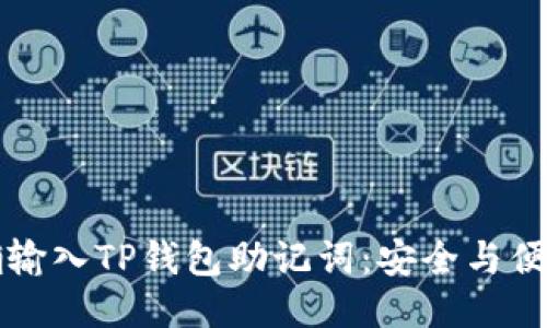如何正确输入TP钱包助记词：安全与便捷的指南