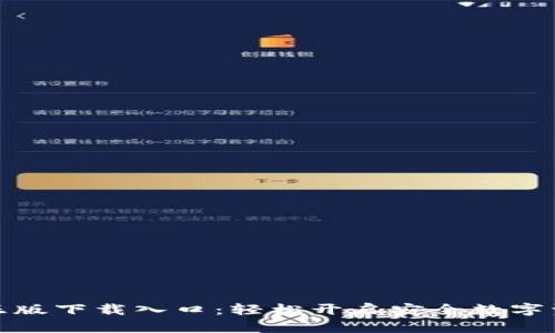 TP钱包官方正版下载入口：轻松开启安全数字资产管理之旅