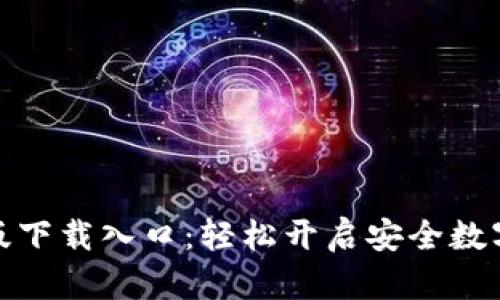 TP钱包官方正版下载入口：轻松开启安全数字资产管理之旅