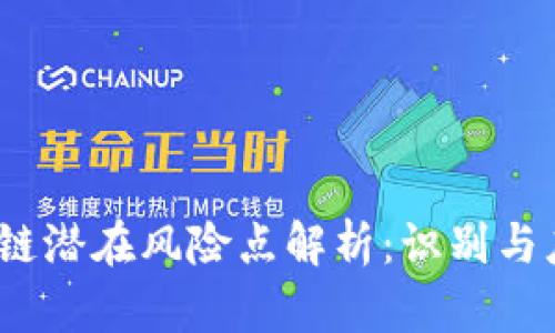 2023年区块链潜在风险点解析：识别与应对创新挑战