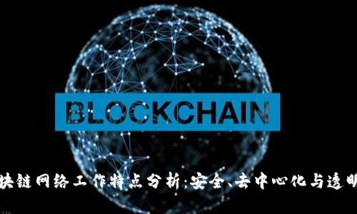 区块链网络工作特点分析：安全、去中心化与透明性