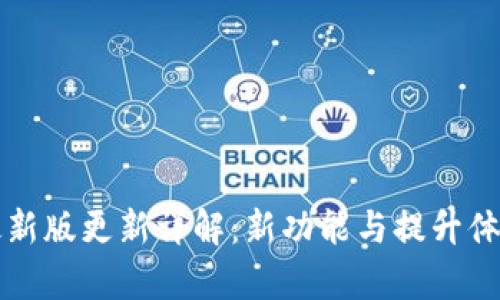 TP钱包最新版更新详解：新功能与提升体验全解析
