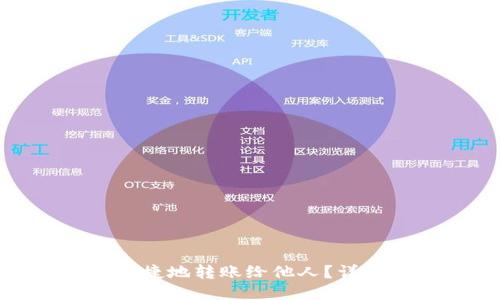 TP钱包如何安全便捷地转账给他人？详细指南与操作步骤