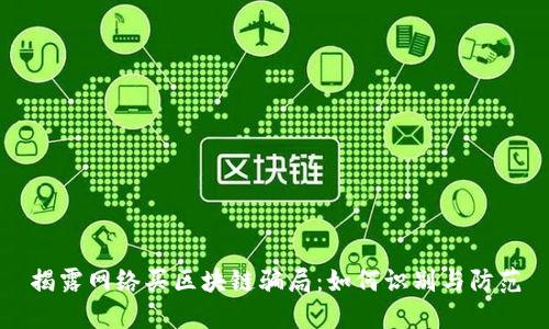 揭露网络买区块链骗局：如何识别与防范