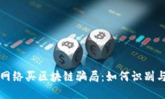 揭露网络买区块链骗局：如何识别与防范