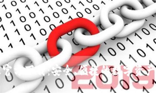 TP钱包苹果版官方下载：安全、便捷的数字资产管理解决方案
