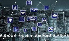 TP钱包苹果版官方下载：安全、便捷的数字资产管
