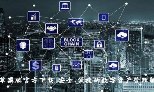 TP钱包苹果版官方下载：安全、便捷的数字资产管理解决方案