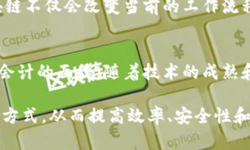 区块链技术近年来在多个行业展现出了巨大的潜力，尤其是在会计领域。区块链会计的应用正逐渐成为企业财务管理的一部分，以下是一些区块链会计的案例和应用领域。

1. 透明性与可追溯性
区块链的一个显著特点是其透明性。这意味着所有的交易都记录在区块链上，任何人都可以查看这些记录。这种透明性在会计方面尤为重要，可以有效防止财务欺诈。例如，一些公司利用区块链技术记录资产转移，这使得每一笔交易都能够被追踪和验证，从而降低了内部舞弊的风险。

2. 自动化与智能合约
智能合约是自执行的合约，当合约条件满足时，交易会自动完成。会计行业可以利用这一点来简化流程，提高效率。例如，在供应链管理中，企业可以通过智能合约自动处理付款，只要收到货物并完成验证，款项就会自动支付。这不仅缩短了结算时间，还提高了资金使用效率。

3. 实时会计与报告
借助区块链，会计信息可以实现实时更新。这意味着企业不再需要等待月末或年末的报告，而是能够随时获取最新的财务数据。这对于决策者来说至关重要，因为他们可以在需要时迅速作出反应。有些企业已经开始利用区块链技术，实现实时的财务监控和报告，从而提高了整体运营效率。

4. 成本降低
区块链技术可以通过减少中介机构来降低会计成本。传统的会计流程往往涉及多个中介，如银行、审计机构等，而区块链能够使这些角色自动化。例如，跨国公司在进行国际贸易时，通常需要进行多次审计和资金转换。而在区块链环境中，所有交易记录都被透明且永久地存储，可以大大减少审计和合规的成本。

5. 数据安全与隐私保护
区块链的去中心化特性为数据安全提供了保障。会计数据存储在多个节点上，而非单一服务器，这降低了数据被篡改或丢失的风险。此外，区块链技术还可以为敏感信息提供加密，从而保护企业和客户的隐私。换句话说，即便在开放的环境中，企业的财务信息依然是安全的。

6. 应用案例：IBM 和沃尔玛的供应链
沃尔玛与IBM合作，通过区块链技术提升其食品供应链的透明性和追溯性。借助Hyperledger Fabric，沃尔玛能够实时追踪每一笔交易，确保食品的来源安全，一旦发生食品安全事件，沃尔玛可以迅速找到问题源头，减少损失。这种创新的解决方案不仅保障了消费者的健康，也提升了企业的公信力。

7. 应用案例：AuditChain
AuditChain是一个区块链审计平台，旨在简化审计流程并提高透明度。该平台允许公司在区块链上记录其财务活动，使审计师能够实时访问所有必要的信息。这种方式避免了传统审计中信息延迟和数据遗漏的问题，提高了审计工作的效率和准确性。

8. 应用案例：Coinbase的税务透明性
作为一家知名的加密货币交易所，Coinbase利用区块链技术确保用户的交易记录透明且可追溯。这让用户在报税时能够清晰明了地看到自己的交易记录，从而简化了税务申报的过程。此外，Coinbase还为用户提供了自动计算税额的工具，进一步降低了报税的复杂性。

9. 未来的发展方向
未来，区块链在会计行业的应用将继续扩展。有专家预测，随着更多企业认识到区块链技术的优势，会计行业将会经历一场深刻的变革。区块链不仅会改变当前的工作流程，还将推动新的商业模式的出现，比如去中心化的会计服务。

10. 结语
区块链技术在会计领域的应用前景广阔，正处于快速发展的阶段。从提高透明度和效率，到降低成本和风险，区块链技术正在不断改变传统会计的面貌。随着技术的成熟和普及，我们可以期待它在未来会计实践中的更广泛应用。

以上是关于区块链会计的多个应用案例和发展方向的分析，这些例子显示了区块链技术如何在会计行业中发挥作用，改变传统的会计处理方式，从而提高效率、安全性和透明性。