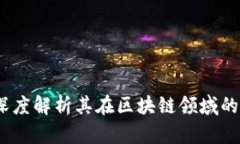 银轮股份：深度解析其在区块链领域的创新与潜