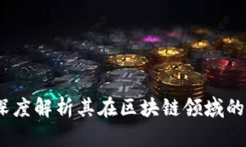 银轮股份：深度解析其在区块链领域的创新与潜力