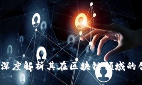 银轮股份：深度解析其在区块链领域的创新与潜力