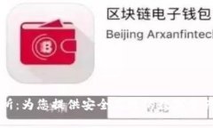 信任交易所：为您提供安全高效的数字资产交易