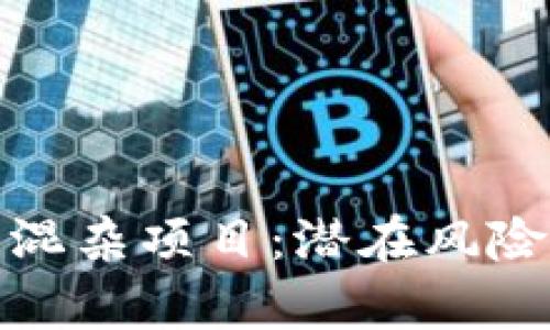 揭秘区块链混杂项目：潜在风险与机遇并存