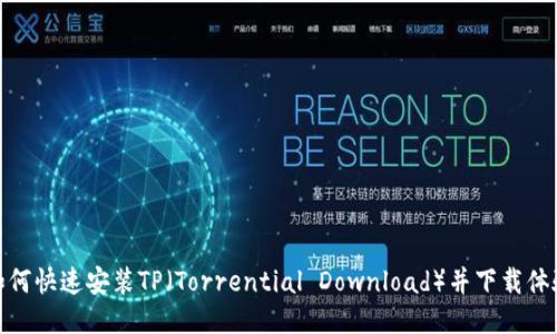 如何快速安装TP（Torrential Download）并下载体验