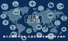 揭示区块链的未来：正在成熟的区块链项目大揭