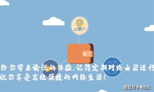 如何顺利安装TP-LINK路由器：一步一步的实用指南/
关键词TP-LINK, 路由器安装, 网络设置, 无线连接/关键词

引言：网络连接的重要性
在当今数字化迅速发展的时代，网络连接早已成为每个家庭的基本需求。无论是办公、学习还是娱乐，稳定的网络都极为重要。而TP-LINK作为知名的网络设备品牌，其产品凭借其稳定性和易用性，受到了广大用户的喜爱。因此，掌握TP-LINK路由器的安装方法是每位用户都应具备的技能。

第一步：准备工作
在开始安装之前，确保你拥有以下几样工具和信息：
ul
  liTP-LINK路由器本体/li
  li电源适配器/li
  li网线（通常随路由器附带）/li
  li宽带账号及密码（向你的网络服务提供商索取）/li
/ul
此外，找到一个合适的路由器放置位置，这通常是家庭的中央位置，能保证信号覆盖每一个角落。

第二步：连接硬件
首先，取出您的TP-LINK路由器，将它放置在选定的位置上。接下来，进行以下的硬件连接步骤：
ol
  li将电源适配器插入路由器的电源接口，再将另一端插入电源插座。开机并等待约一分钟。/li
  li使用网线将宽带调制解调器与路由器的WAN端口连接。通常，WAN端口用蓝色标识，方便识别。/li
  li如果你想通过网线连接设备（如电脑），也可以将网线的一端插入路由器的LAN端口，另一端连接至设备。/li
/ol
完成这些步骤后，你的硬件设置应该就绪，接下来准备进入网络设置阶段。

第三步：访问路由器管理界面
打开电脑或者智能手机，连接到TP-LINK路由器的无线信号或使用网线直接连接。然后，在浏览器地址栏中输入路由器的默认IP地址，通常是“192.168.1.1”或“tplinkwifi.net”。
这时，你会看到一个登录界面，输入默认的用户名和密码。在大多数情况下，默认的用户名和密码都是“admin”。请注意，如果你在购买后曾经更改过密码，请使用你设置的密码。

第四步：设置网络参数
成功登录路由器管理界面后，接下来的步骤至关重要。在这里，你需要设置一些网络参数：
ul
  li选择“快速设置”或“网络设置”选项，系统通常会引导你完成基础设置。/li
  li输入你的宽带账号和密码，这是从你的网络服务提供商那里获取的。如果不确定，请联系客服确认。/li
  li选择无线设置，设置你的Wi-Fi名称（SSID）和密码。为了后续的便利，建议选择一个容易记住且安全的密码，确保网络安全。/li
/ul

第五步：连接设备
设置完成后，保存更改并重启路由器。这时，你的TP-LINK路由器应该已成功连接至互联网。在你的智能手机、电脑或其他设备上，搜索你刚刚设置的Wi-Fi名称，输入密码进行连接。
连接成功后，打开浏览器，尝试访问网站以检查网络连接。如果一切顺利，恭喜你，你的TP-LINK路由器安装成功！

第六步：设置
尽管基本安装完成，但为了确保网络的稳定性和安全性，建议在管理界面中进行进一步的：
ul
  li定期更新路由器的固件，以获取最新的安全更新和功能。“系统工具”选项中通常会有“固件升级”选项。/li
  li调整无线频段设置（如2.4GHz和5GHz），以更好地适应家庭环境。2.4GHz信号范围广，但速度较慢，适合日常浏览；5GHz速度快，但范围小，适合在线看视频或游戏。/li
  li开启WPA3加密方式，确保你的网络安全。/li
/ul

第七步：故障排除
在使用过程中，如果遇到网络不稳定或无法连接的问题，不必慌张。首先，重启路由器，很多问题都能通过这一简单步骤解决。如果问题依旧，尝试以下排查方法：
ol
  li检查所有连接是否牢固，确保电源、网线和其他设备连接良好。/li
  li检查网络服务提供商是否出现故障，可以通过拨打服务热线确认。/li
  li登录路由器管理界面，查看连接状态，确保ISP连接正常。/li
/ol

总结：享受高速网络的乐趣
通过以上几步，你应该能够顺利地安装并配置好TP-LINK路由器。稳定快速的网络，无论是用来办公、学习，还是娱乐，都能给你带来愉悦的体验。记得定期对路由器进行维护和参数，保持网络的高效和安全。
希望这篇指南能帮助到你。若你在安装过程中遇到任何问题，也可以查阅TP-LINK官方的帮助文档或联系客服寻求帮助。祝你享受高效便捷的网络生活！