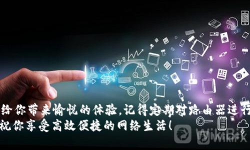 如何顺利安装TP-LINK路由器：一步一步的实用指南/
关键词TP-LINK, 路由器安装, 网络设置, 无线连接/关键词

引言：网络连接的重要性
在当今数字化迅速发展的时代，网络连接早已成为每个家庭的基本需求。无论是办公、学习还是娱乐，稳定的网络都极为重要。而TP-LINK作为知名的网络设备品牌，其产品凭借其稳定性和易用性，受到了广大用户的喜爱。因此，掌握TP-LINK路由器的安装方法是每位用户都应具备的技能。

第一步：准备工作
在开始安装之前，确保你拥有以下几样工具和信息：
ul
  liTP-LINK路由器本体/li
  li电源适配器/li
  li网线（通常随路由器附带）/li
  li宽带账号及密码（向你的网络服务提供商索取）/li
/ul
此外，找到一个合适的路由器放置位置，这通常是家庭的中央位置，能保证信号覆盖每一个角落。

第二步：连接硬件
首先，取出您的TP-LINK路由器，将它放置在选定的位置上。接下来，进行以下的硬件连接步骤：
ol
  li将电源适配器插入路由器的电源接口，再将另一端插入电源插座。开机并等待约一分钟。/li
  li使用网线将宽带调制解调器与路由器的WAN端口连接。通常，WAN端口用蓝色标识，方便识别。/li
  li如果你想通过网线连接设备（如电脑），也可以将网线的一端插入路由器的LAN端口，另一端连接至设备。/li
/ol
完成这些步骤后，你的硬件设置应该就绪，接下来准备进入网络设置阶段。

第三步：访问路由器管理界面
打开电脑或者智能手机，连接到TP-LINK路由器的无线信号或使用网线直接连接。然后，在浏览器地址栏中输入路由器的默认IP地址，通常是“192.168.1.1”或“tplinkwifi.net”。
这时，你会看到一个登录界面，输入默认的用户名和密码。在大多数情况下，默认的用户名和密码都是“admin”。请注意，如果你在购买后曾经更改过密码，请使用你设置的密码。

第四步：设置网络参数
成功登录路由器管理界面后，接下来的步骤至关重要。在这里，你需要设置一些网络参数：
ul
  li选择“快速设置”或“网络设置”选项，系统通常会引导你完成基础设置。/li
  li输入你的宽带账号和密码，这是从你的网络服务提供商那里获取的。如果不确定，请联系客服确认。/li
  li选择无线设置，设置你的Wi-Fi名称（SSID）和密码。为了后续的便利，建议选择一个容易记住且安全的密码，确保网络安全。/li
/ul

第五步：连接设备
设置完成后，保存更改并重启路由器。这时，你的TP-LINK路由器应该已成功连接至互联网。在你的智能手机、电脑或其他设备上，搜索你刚刚设置的Wi-Fi名称，输入密码进行连接。
连接成功后，打开浏览器，尝试访问网站以检查网络连接。如果一切顺利，恭喜你，你的TP-LINK路由器安装成功！

第六步：设置
尽管基本安装完成，但为了确保网络的稳定性和安全性，建议在管理界面中进行进一步的：
ul
  li定期更新路由器的固件，以获取最新的安全更新和功能。“系统工具”选项中通常会有“固件升级”选项。/li
  li调整无线频段设置（如2.4GHz和5GHz），以更好地适应家庭环境。2.4GHz信号范围广，但速度较慢，适合日常浏览；5GHz速度快，但范围小，适合在线看视频或游戏。/li
  li开启WPA3加密方式，确保你的网络安全。/li
/ul

第七步：故障排除
在使用过程中，如果遇到网络不稳定或无法连接的问题，不必慌张。首先，重启路由器，很多问题都能通过这一简单步骤解决。如果问题依旧，尝试以下排查方法：
ol
  li检查所有连接是否牢固，确保电源、网线和其他设备连接良好。/li
  li检查网络服务提供商是否出现故障，可以通过拨打服务热线确认。/li
  li登录路由器管理界面，查看连接状态，确保ISP连接正常。/li
/ol

总结：享受高速网络的乐趣
通过以上几步，你应该能够顺利地安装并配置好TP-LINK路由器。稳定快速的网络，无论是用来办公、学习，还是娱乐，都能给你带来愉悦的体验。记得定期对路由器进行维护和参数，保持网络的高效和安全。
希望这篇指南能帮助到你。若你在安装过程中遇到任何问题，也可以查阅TP-LINK官方的帮助文档或联系客服寻求帮助。祝你享受高效便捷的网络生活！