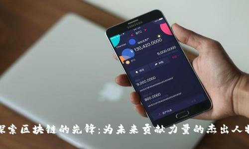 探索区块链的先锋：为未来贡献力量的杰出人物