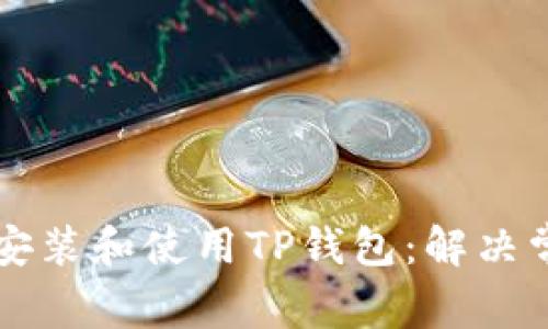 苹果用户如何顺利安装和使用TP钱包：解决常见问题的终极指南
