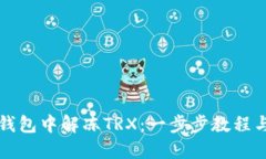 如何在TP钱包中解冻TRX：一步步教程与实用技巧