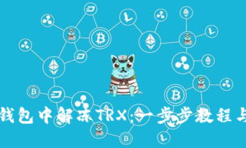 如何在TP钱包中解冻TRX：一步步教程与实用技巧