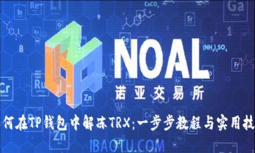 如何在TP钱包中解冻TRX：一步步教程与实用技巧