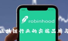 探索韩国区块链行业的尖端品牌与创新产品