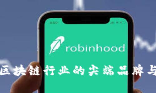 探索韩国区块链行业的尖端品牌与创新产品