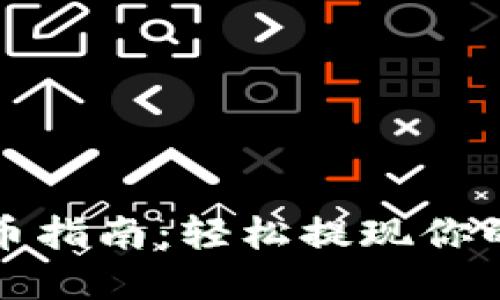 TP钱包提币指南：轻松提现你的数字资产