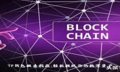 TP钱包提币指南：轻松提现你的数字资产